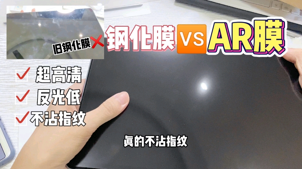 (华为matepad11)平板该贴什么膜?钢化膜 VS AR膜?!平板AR膜开箱+试用!哔哩哔哩bilibili