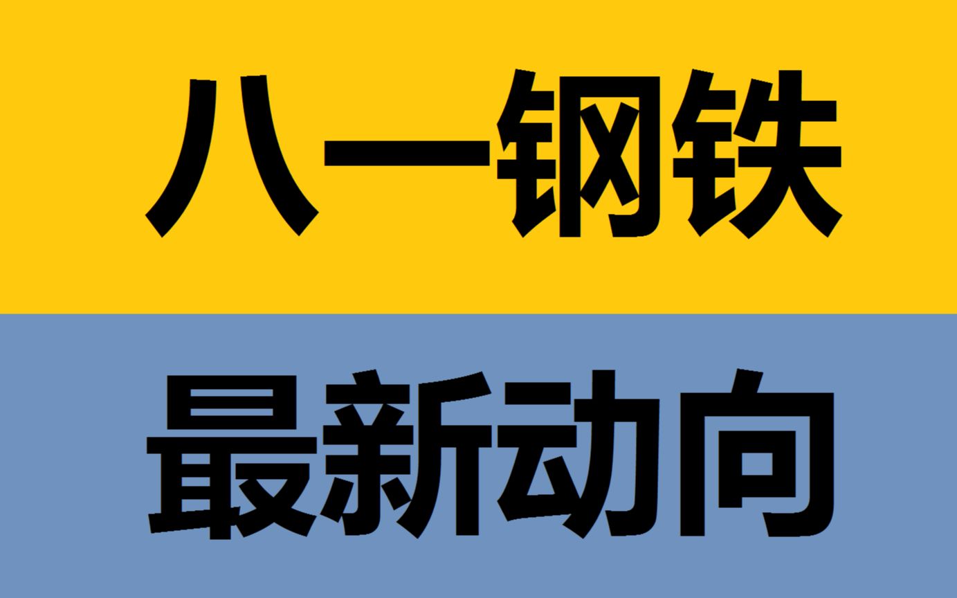 【八一钢铁】最新主力动向,后续解析!_哔哩哔哩_bilibili