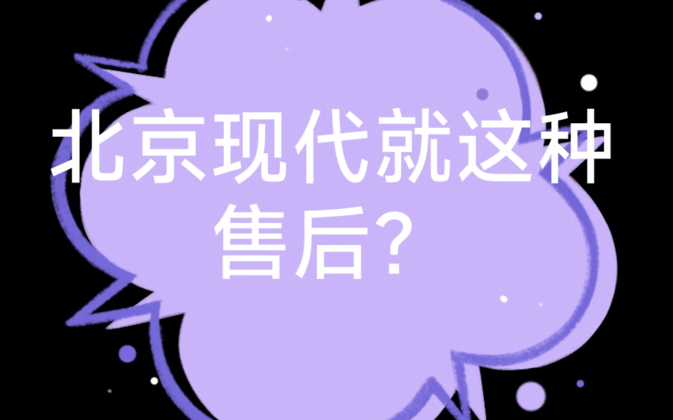 北京现代服务真是太差了,这种企业还不衮回韩国去?哔哩哔哩bilibili