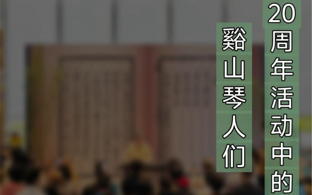 参加『琴问九德斫琴展』暨『致远堂琴道馆二十周年』活动中的谿山琴