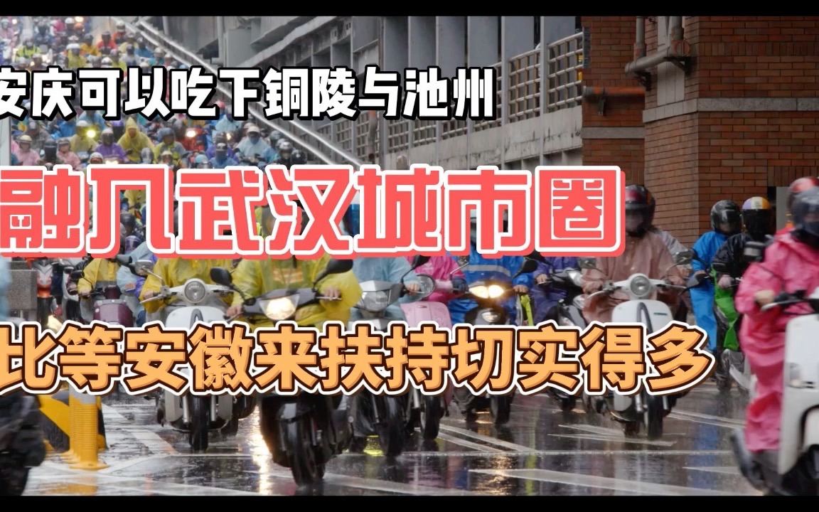 打造扩大版的武汉城市圈,岳阳、九江、信阳、安庆可融入武汉发展哔哩哔哩bilibili