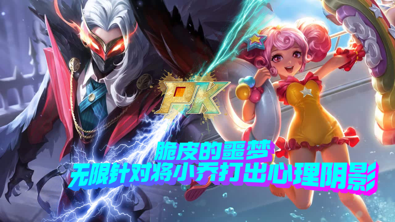 小乔玩家的噩梦,小乔保护协会会长阳光男孩