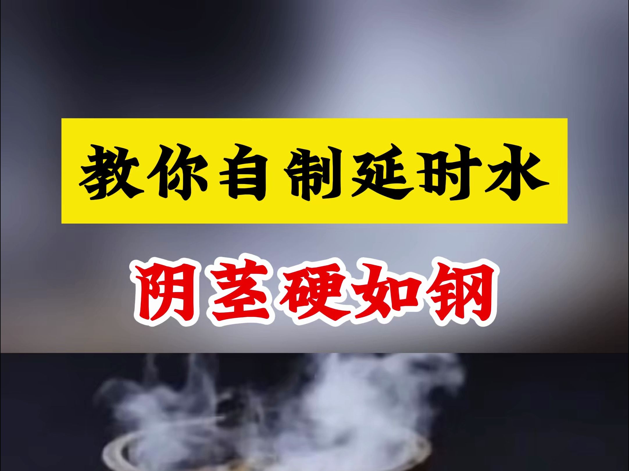 教你自制延时水,阴茎硬如钢,老婆天天扶墙走哔哩哔哩bilibili