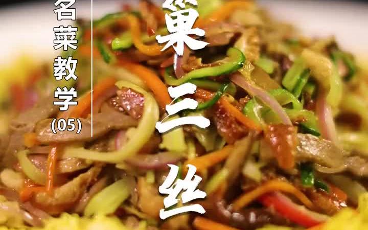 [图]【粤菜】“凤巢三丝"寓意”筑巢引凤“，在喜莚上很受欢迎。