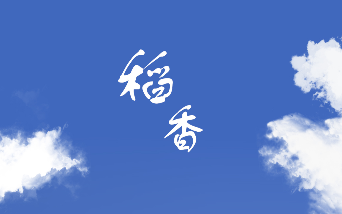 【高考加油】稻香 (cover:周杰伦)