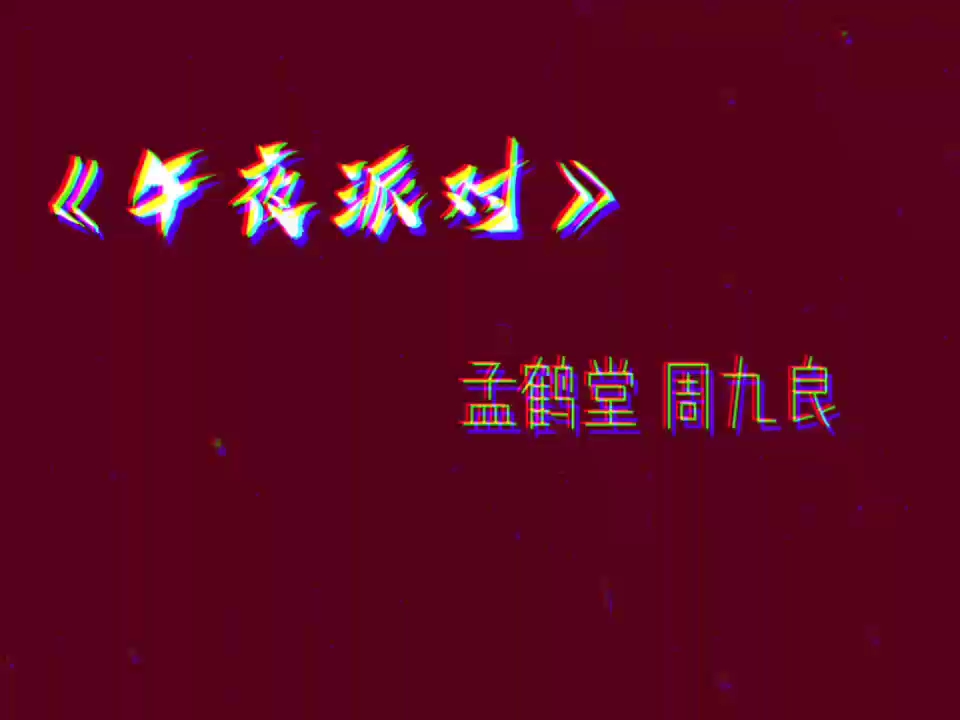 [图]【孟鹤堂周九良】午夜派对