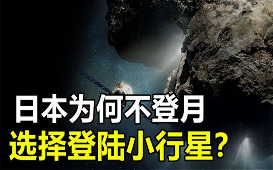 [图]我国已经登陆月球，日本也开始登陆小行星，究竟谁的技术更先进