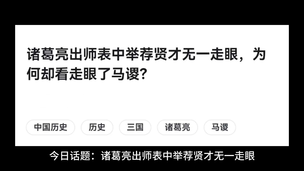 诸葛亮出师表中举荐贤才无一走眼.为何却看走眼了马谡?哔哩哔哩bilibili