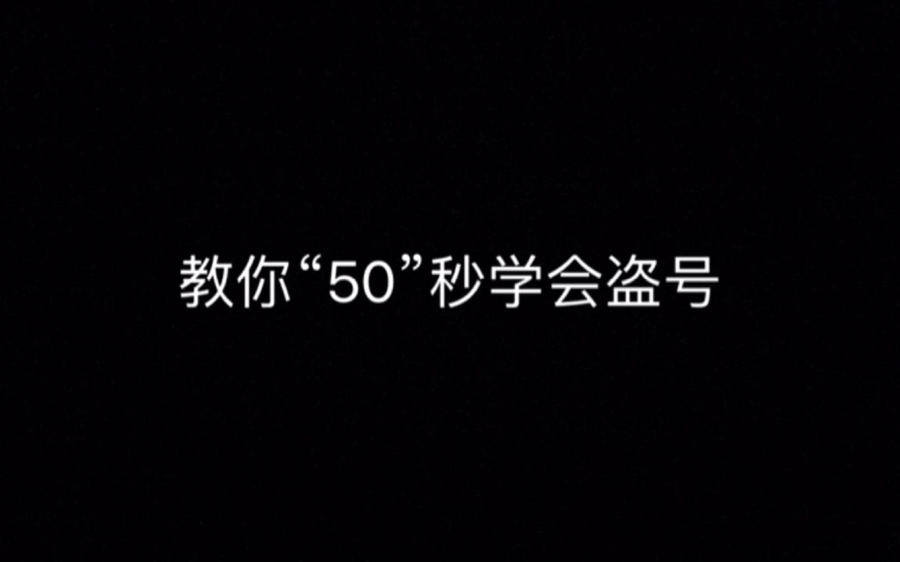 教你“50”学会盗QQ号!!!哔哩哔哩bilibili