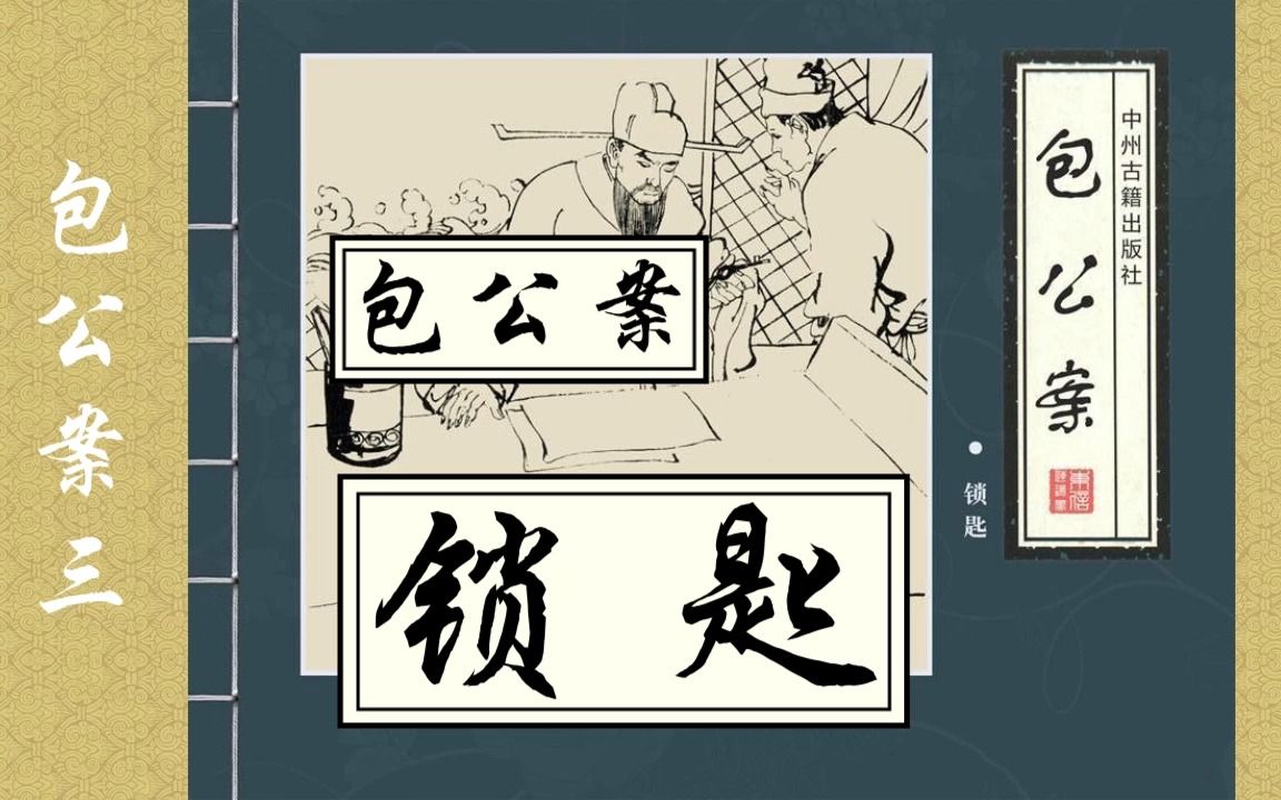 [图]【包公案】三《锁匙》