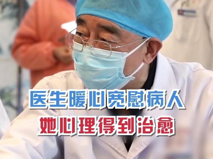 醫生暖心寬慰病人,胰腺癌病人心理得到安慰治癒