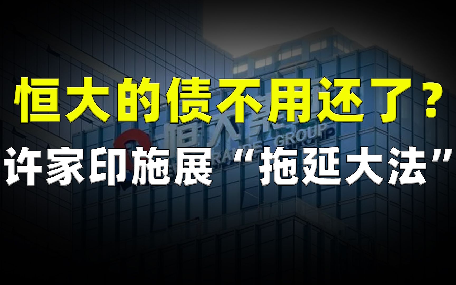 恒大的债不用还了?许家印施展“拖延大法”,多家债主企业倒闭!哔哩哔哩bilibili