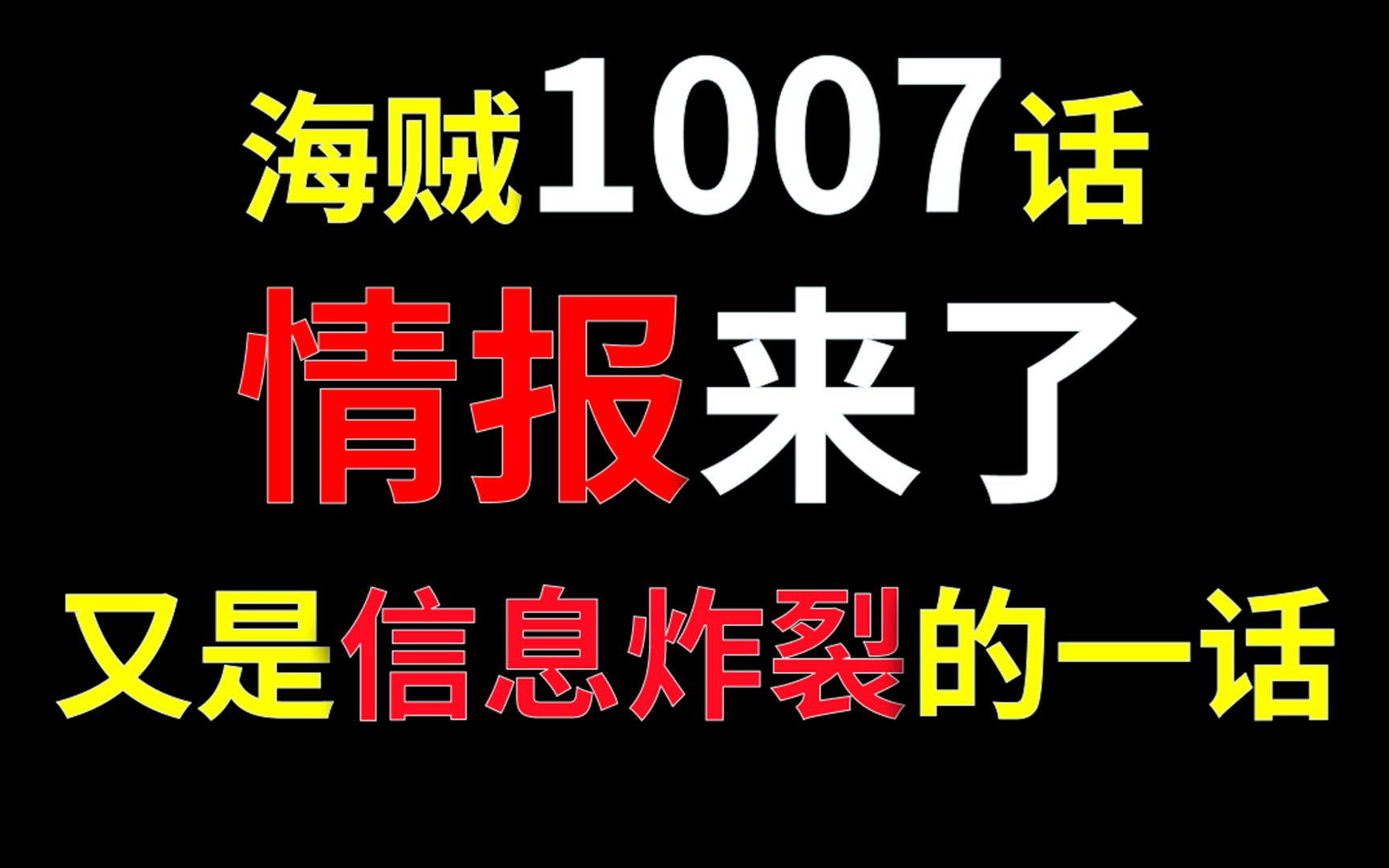 【阿旺】海贼1007话情报!小黑影终于登场!又是信息炸裂的一话!哔哩哔哩bilibili