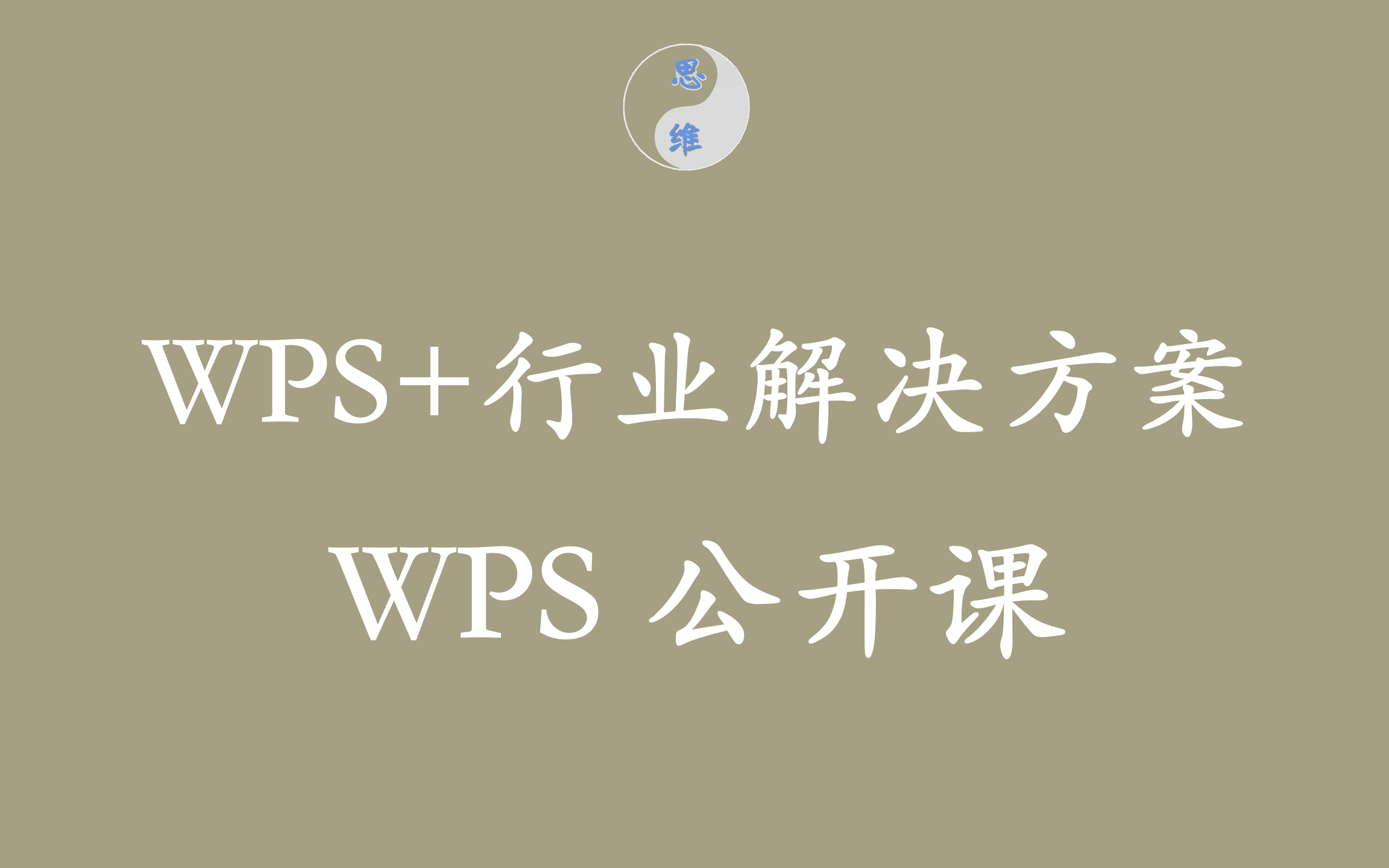 「WPS协同办公」4WPS+行业解决方案⩮ŠWPS学院哔哩哔哩bilibili