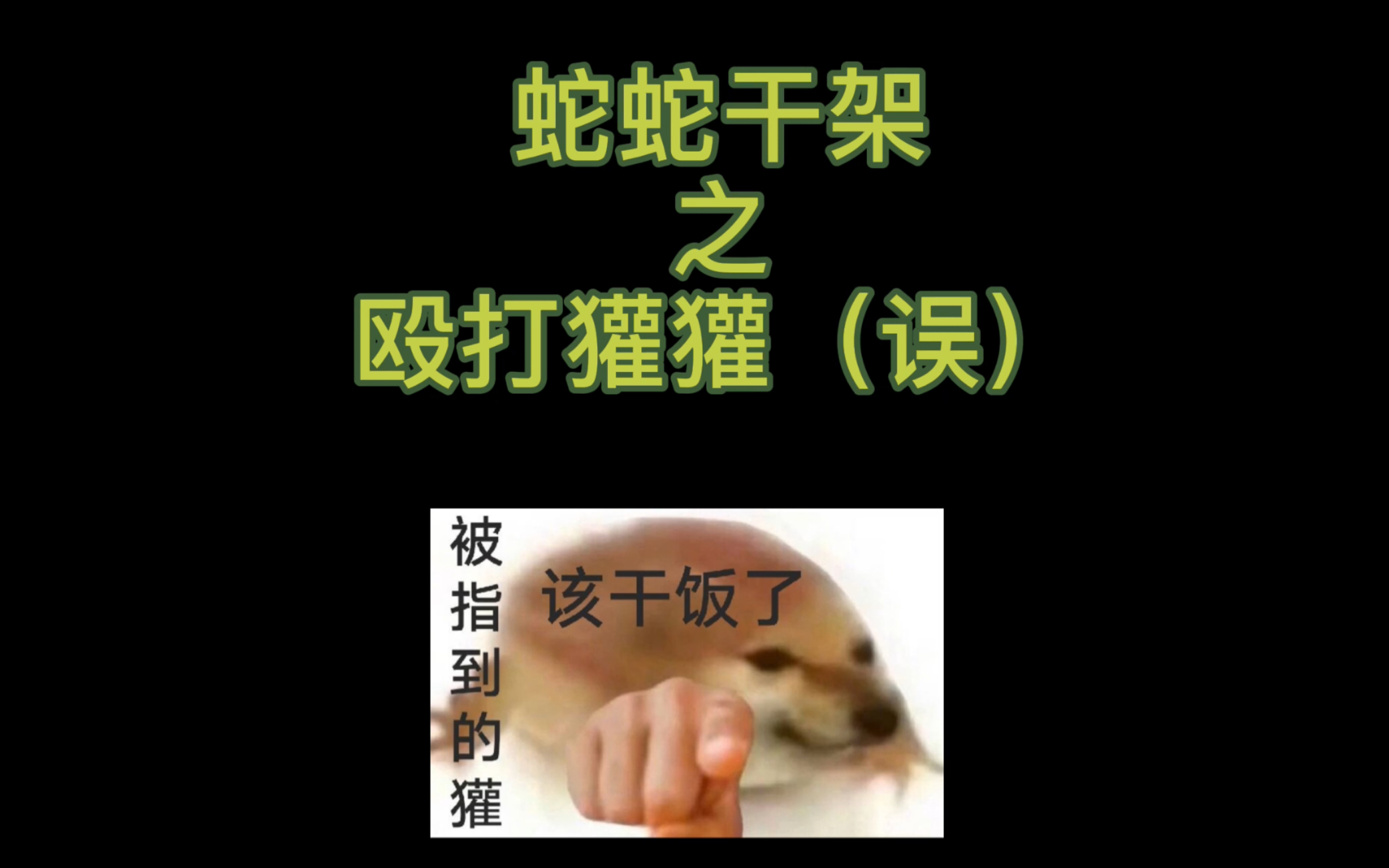 干架 好爽哔哩哔哩bilibili