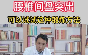 Download Video: 腰椎间盘突出，可以试试这种锻炼方法！