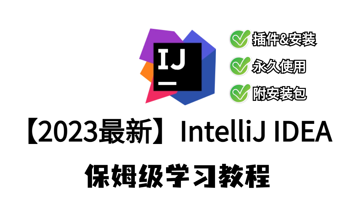 【2023年新版idea】IntelliJ IDEA下载&安装&配置&汉化,无需复杂操作一键激活使用(附安装包+激活包)哔哩哔哩bilibili