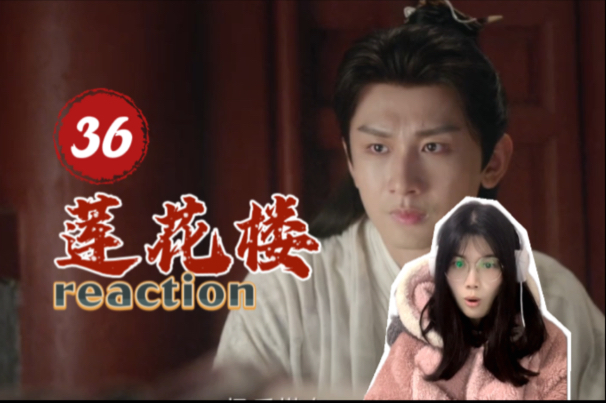 [图]【莲花楼Reaction36】花花孤身探皇城！