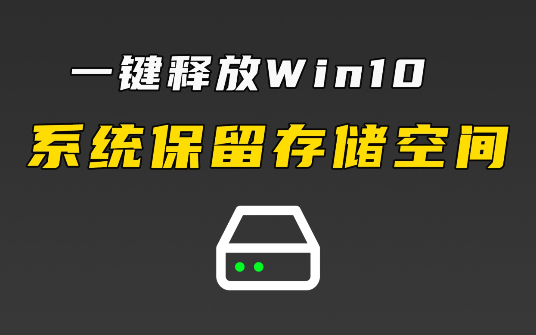 Win10系统C盘空间不足怎么办?教你一键释放出7个G系统保留空间哔哩哔哩bilibili