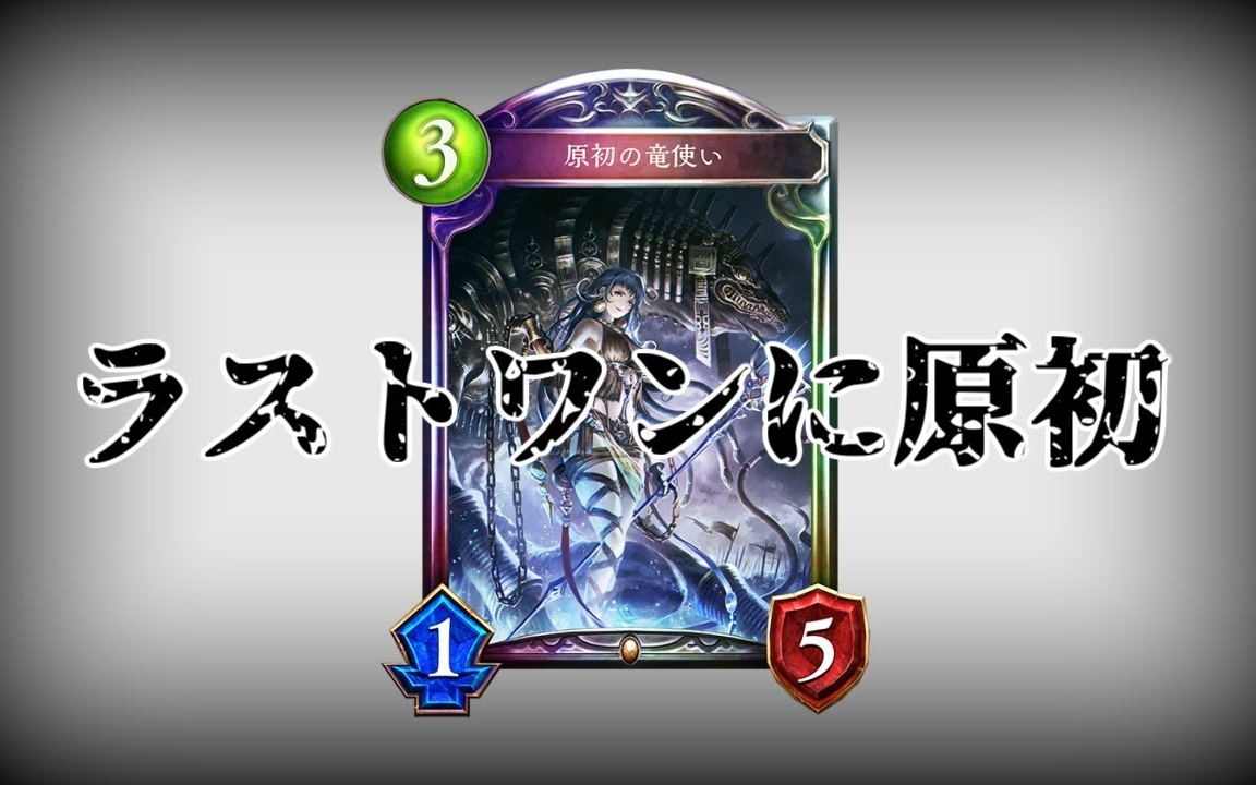 影之诗搬运原初龙之歌