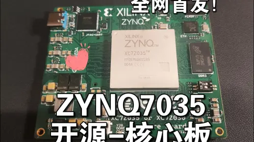 【全网首发】开源ZYNQ7035核心板及高速ADC-Xilinx FPGA开发板