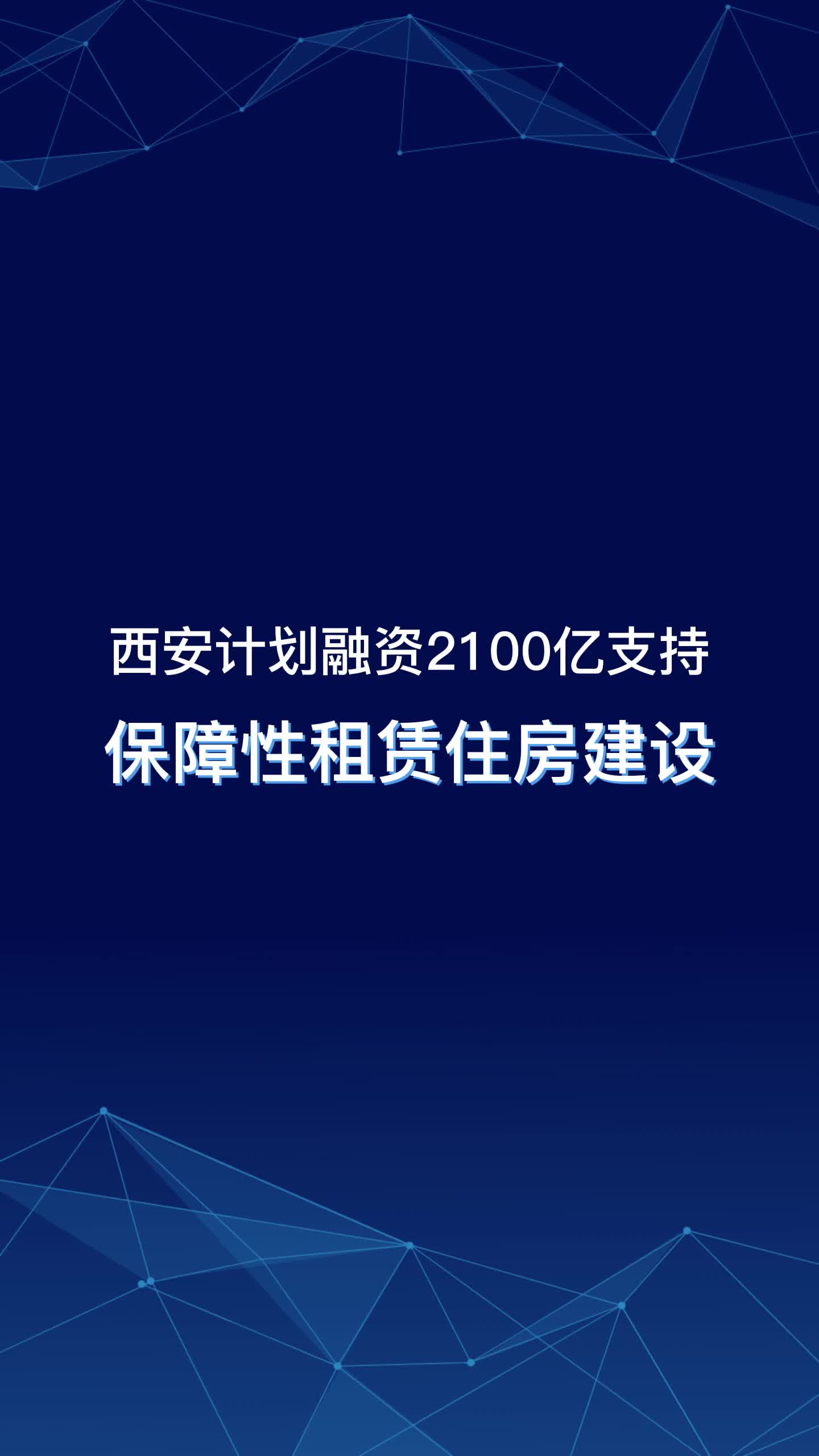 西安计划融资2100亿支持保障性租赁住房建设哔哩哔哩bilibili