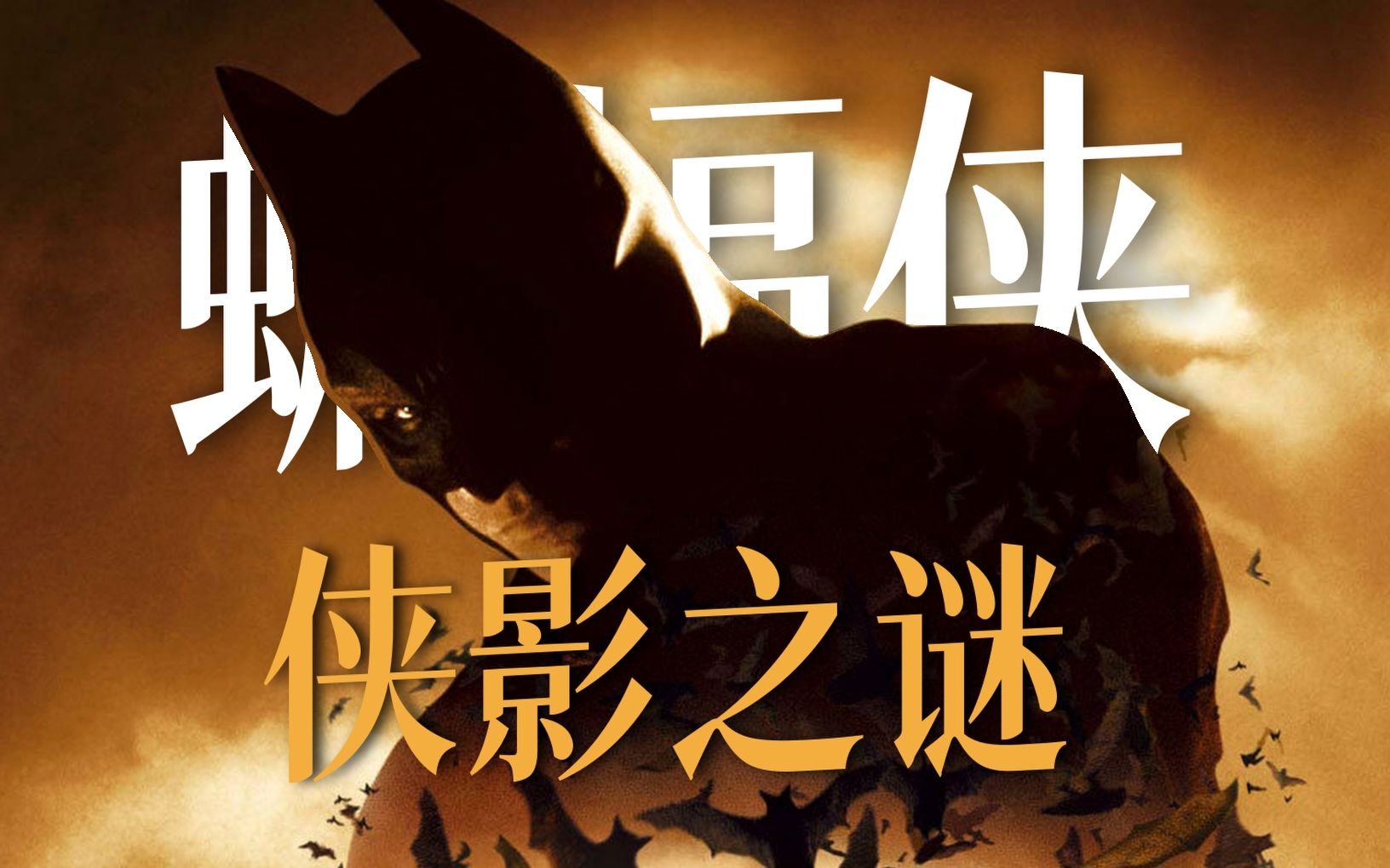 是英雄还是凡人？诺兰蝙蝠侠三部曲之《蝙蝠侠：侠影之谜》