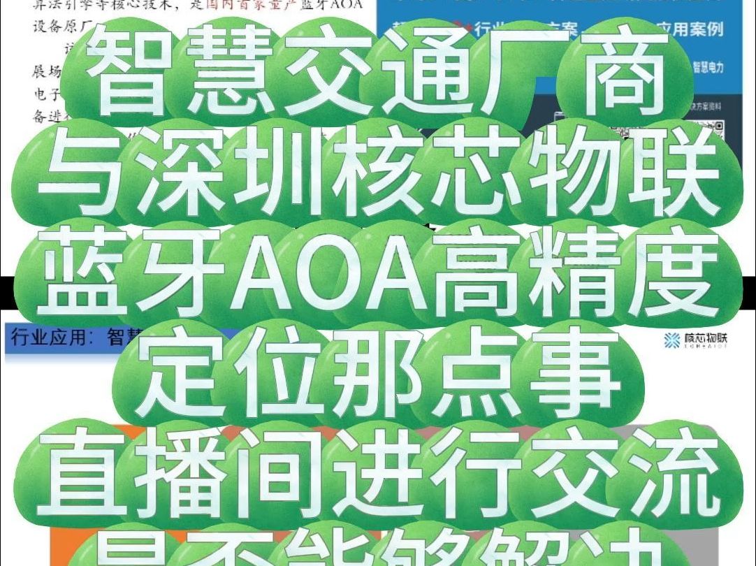 11月10日 智慧交通厂商与深圳核芯物联蓝牙AOA高精度定位那点事直播间进行交流哔哩哔哩bilibili