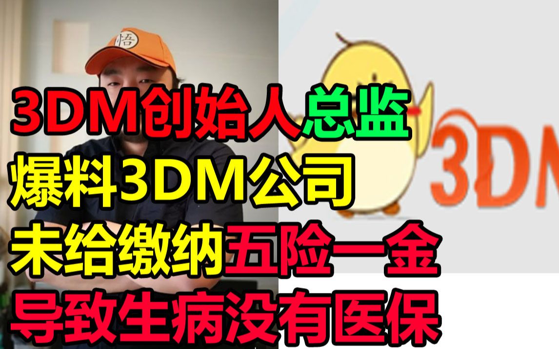 3DM创始人总监爆料3DM公司未缴纳五险一金导致生病没有医保哔哩哔哩bilibili