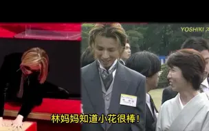 Video herunterladen: YOSHIKI-原来林妈妈也是用看艺术品的眼光看小花的