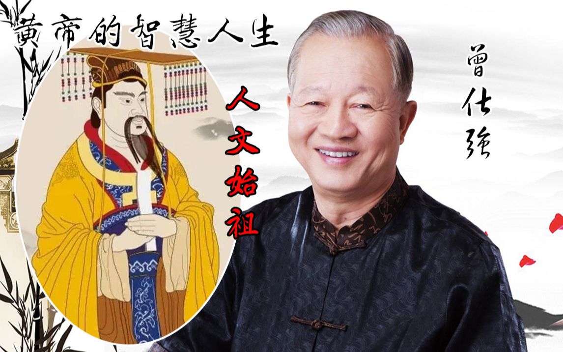 [图]中华民族共同始祖-黄帝的人生智慧 华夏文明始祖 开国元君 民族大融合的缔造者 古代哲学思想集大成者 道政合一 轩辕 农业文化 中医学《黄帝内经》人民百姓百业兴旺