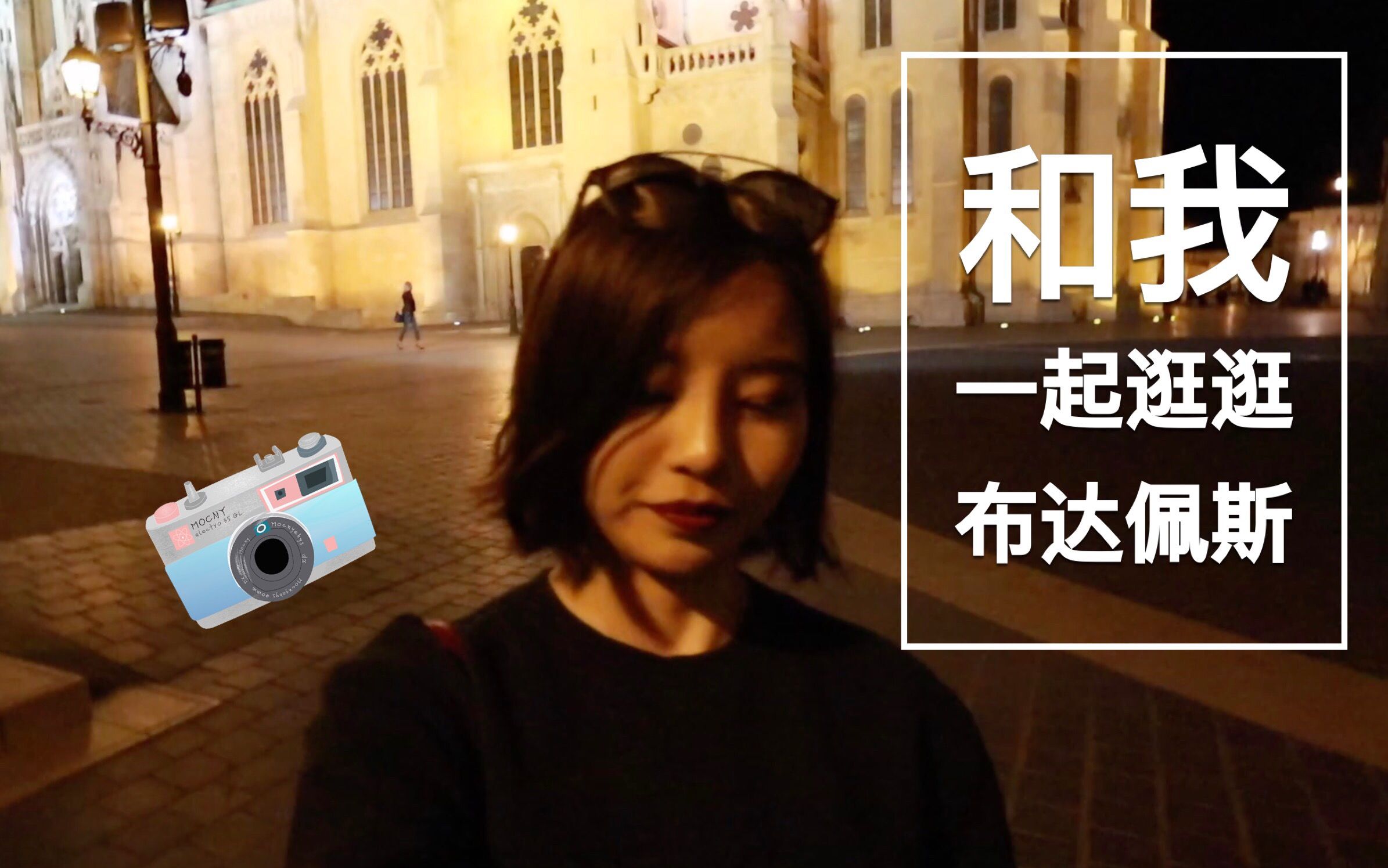 [图]Vlog 2: 和我一起逛逛布达佩斯