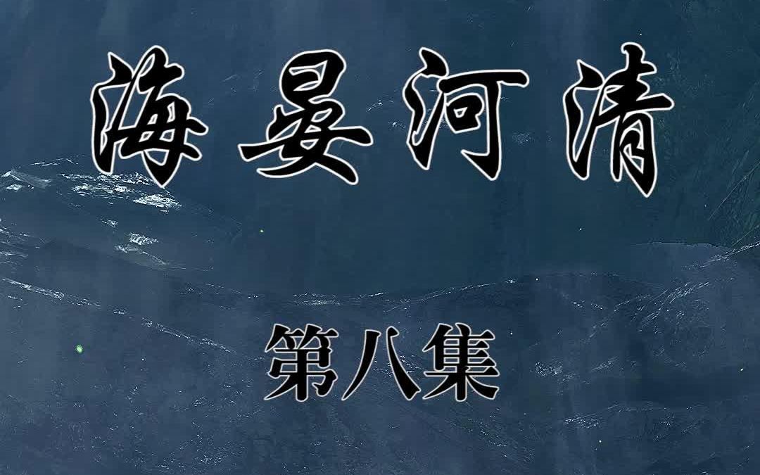 海宴河清第八集#逆水寒o哔哩哔哩bilibili