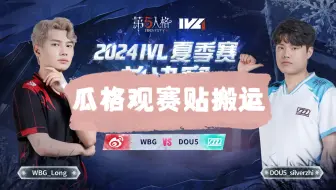 Download Video: 夏决 wbg vs dou5 瓜格观赛贴搬运