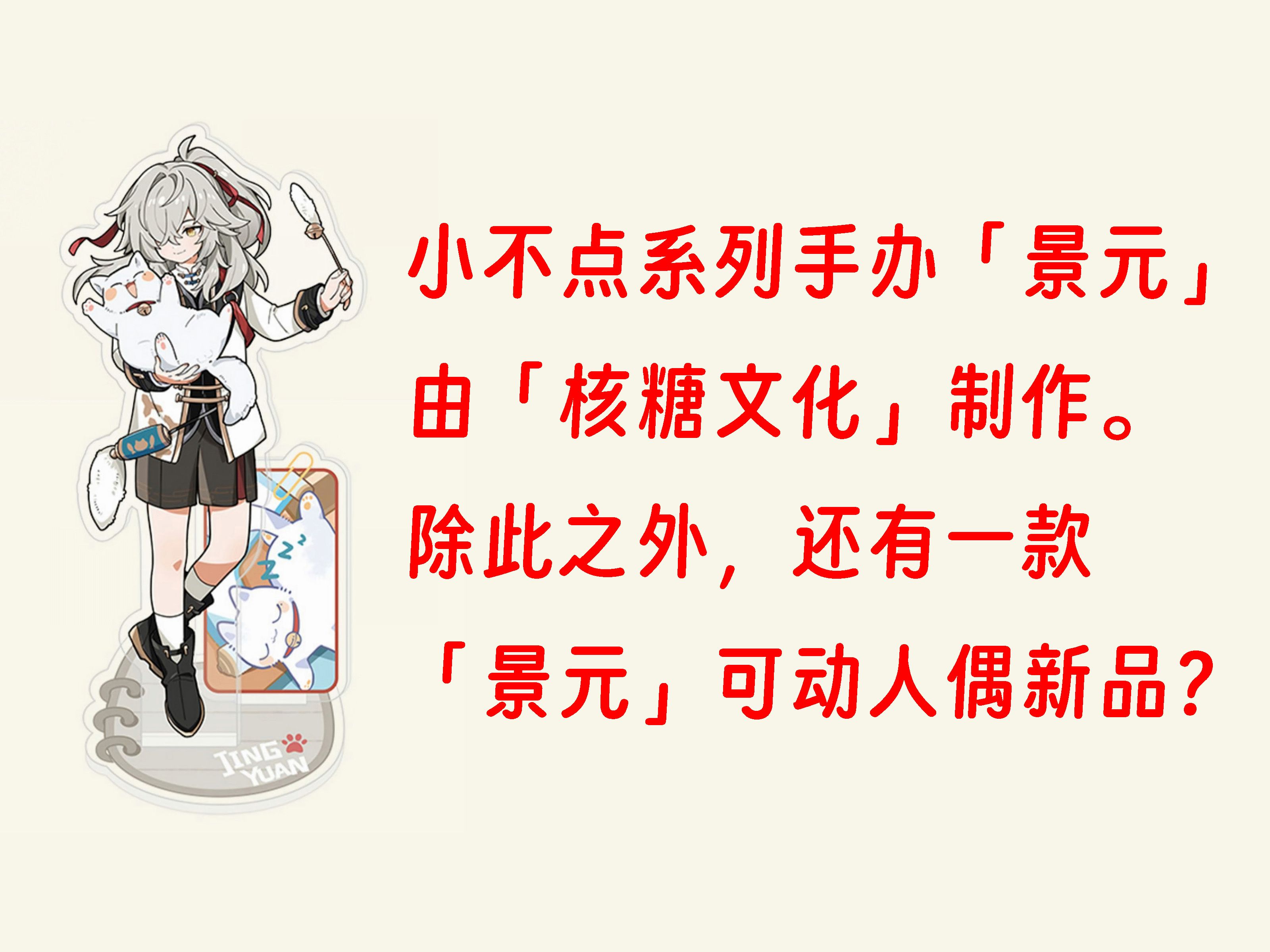 新品情报|小不点系列手办「景元」已由厂商RIBOSE核糖文化认领,还有一款「景元」可动人偶新品?哔哩哔哩bilibili