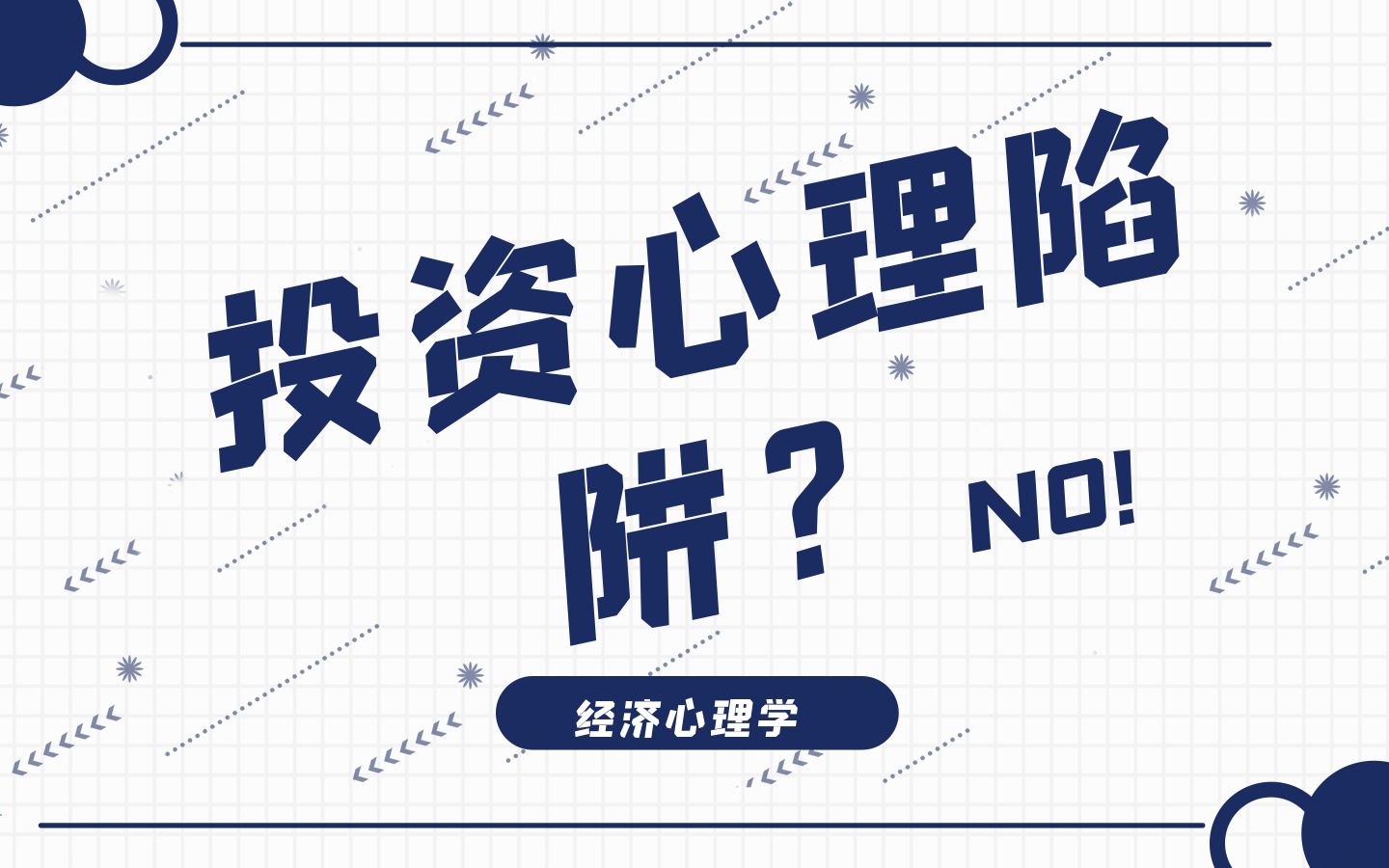 [图][老王的读书会]投资上你会遇到哪些心理现象？如何跳出投资心理陷阱？