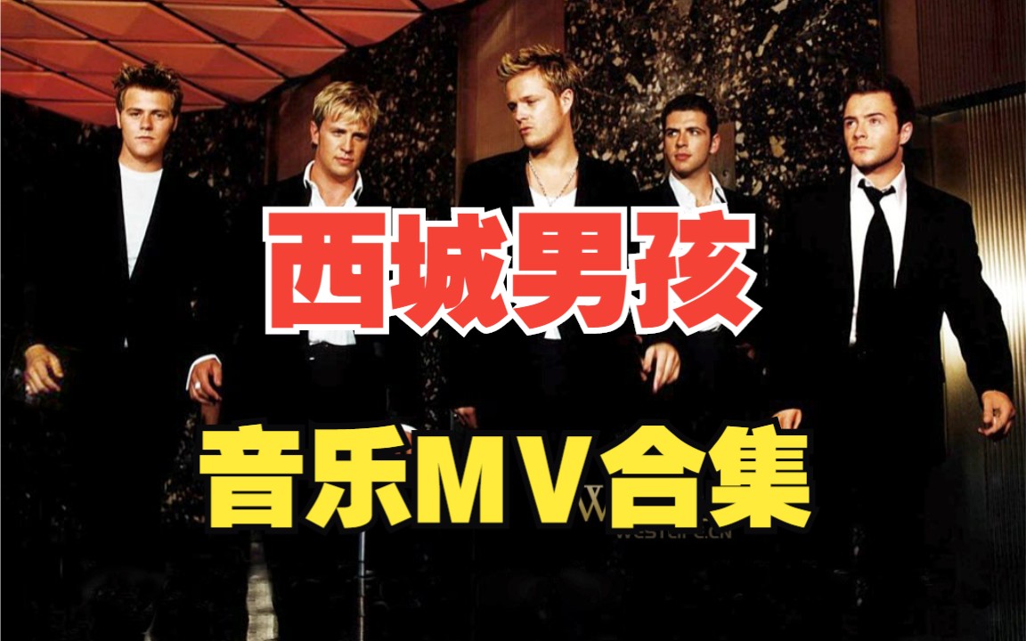 [图]【西城男孩】westlife音乐MV合集！！