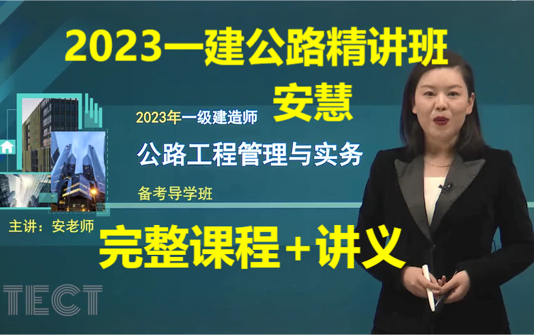 【完整版】2023一建公路安慧精讲班(名师推荐,讲义齐全可打印)