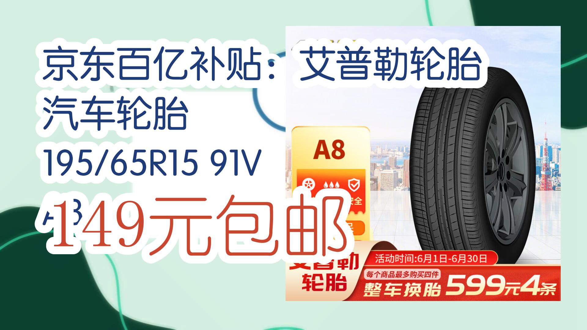 【京东】京东百亿补贴:艾普勒轮胎 汽车轮胎 195/65r15 91v a8 149元