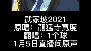 [图]武家坡2021-1个球 2023.01.05