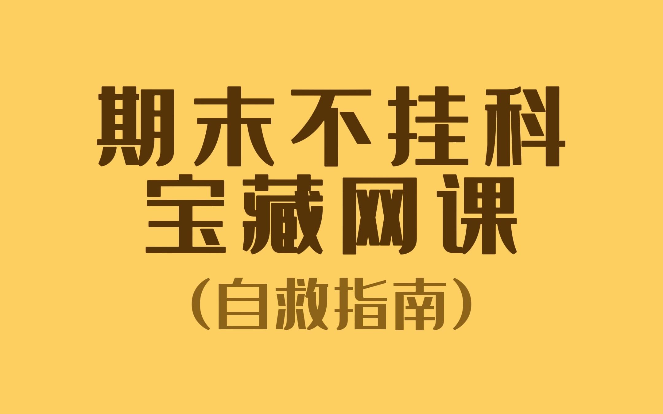 [图]自救指南！期末不挂科！都是宝藏网课！