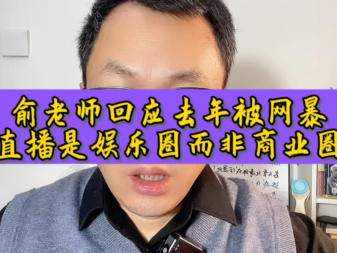 俞敏洪回应2024年被网暴,后悔创办东方甄选,流量时代,为何企业家容易被网暴造谣?哔哩哔哩bilibili