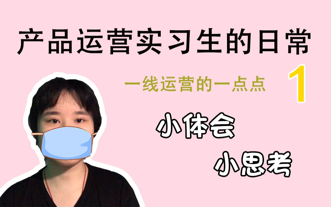 一线产品运营都干些啥?刚入职两周的运营实习生日常/一点小体会/互联网日记No.1哔哩哔哩bilibili