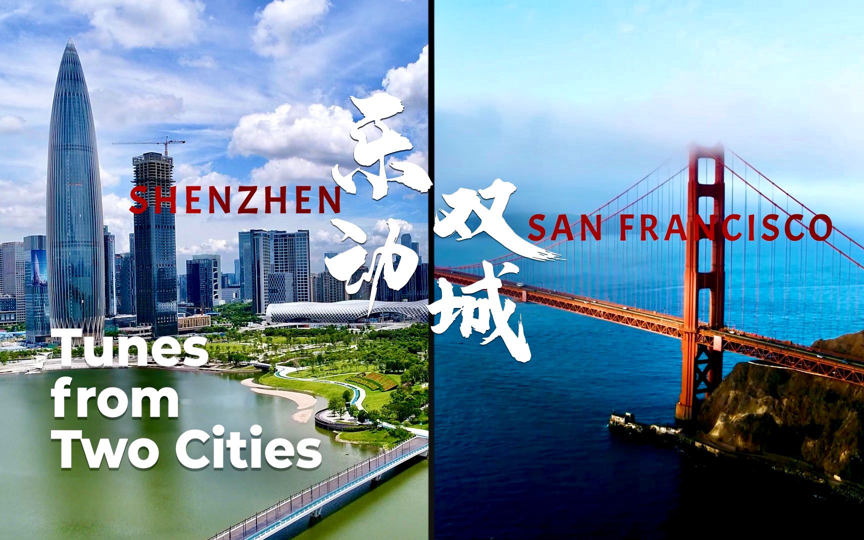 APEC时间，跟着中美湾区城市的节拍律动，一起乐动双城