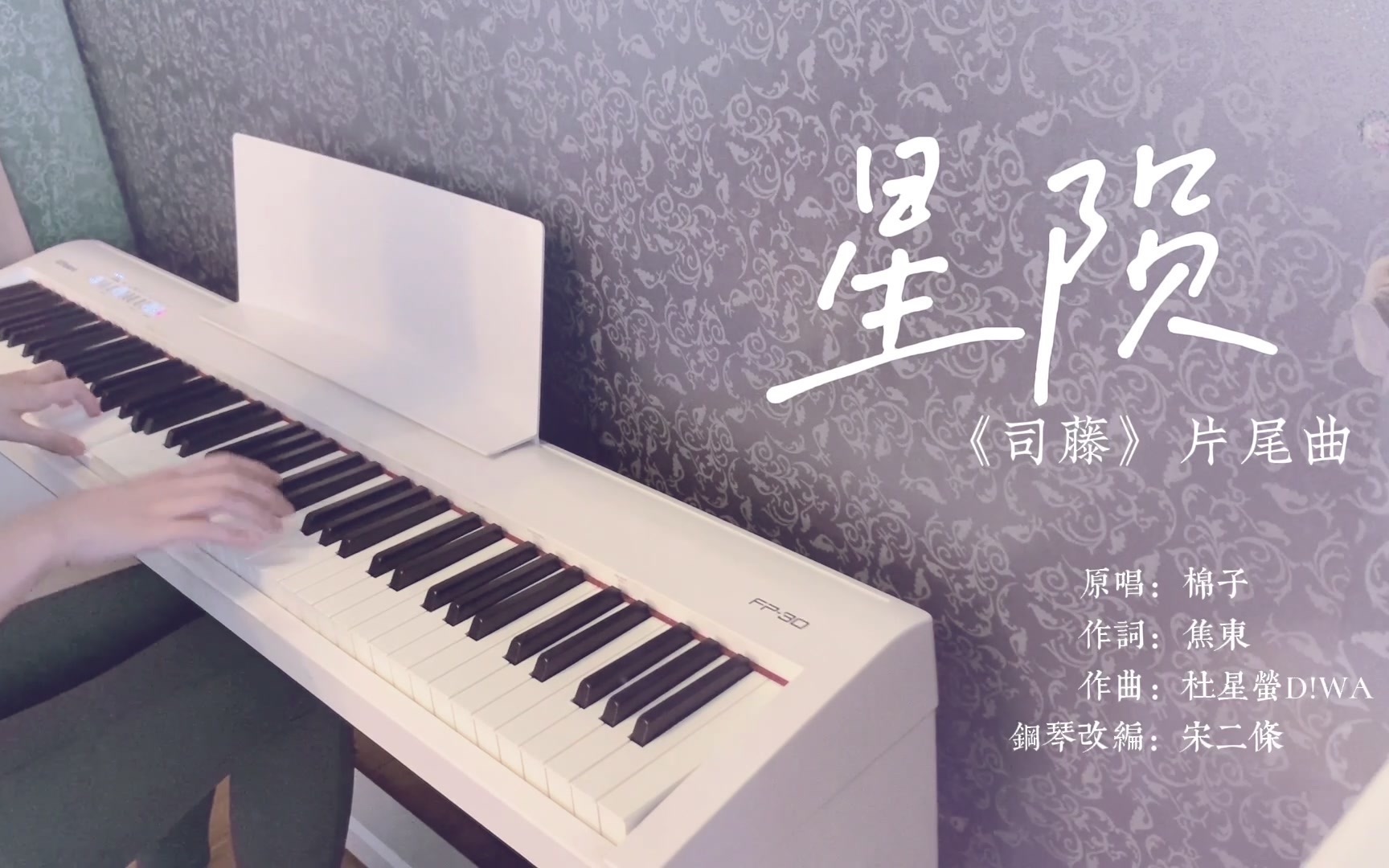 司藤片尾曲星陨钢琴cover拼命还原版