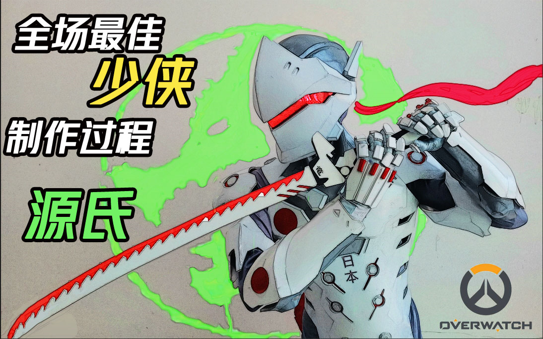 守望先锋ow日本genji源氏cos盔甲少侠姐姐制作哔哩哔哩bilibili