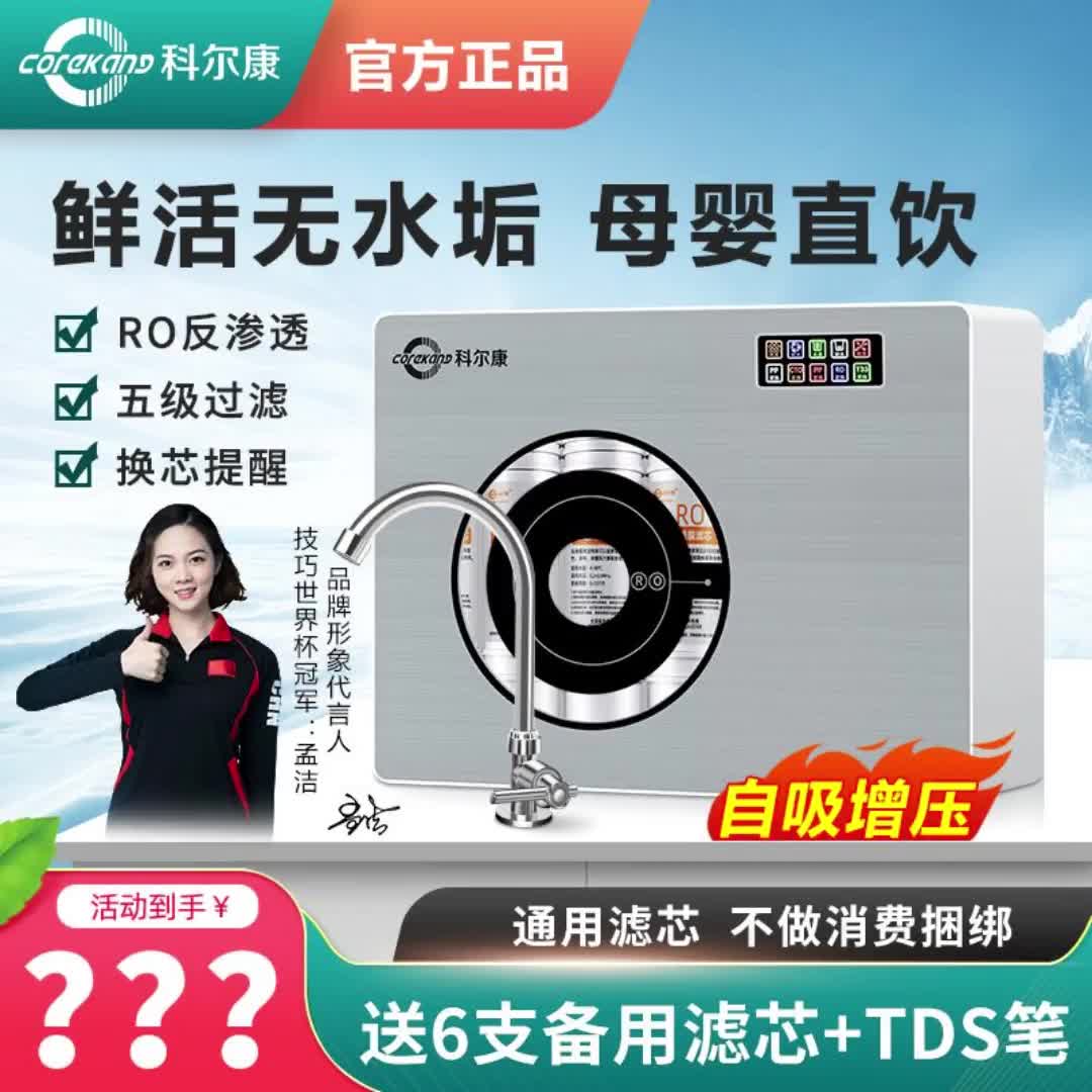 【34元券】科尔康净水器家用ro反渗透直饮机厨房自来水过滤器去除水垢