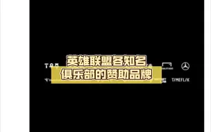 下载视频: 【抗吧打分】英雄联盟各知名俱乐部的赞助品牌，T1 背后是真有钱