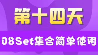 20天学完JavaSE【第十四天】08Set集合简单使用