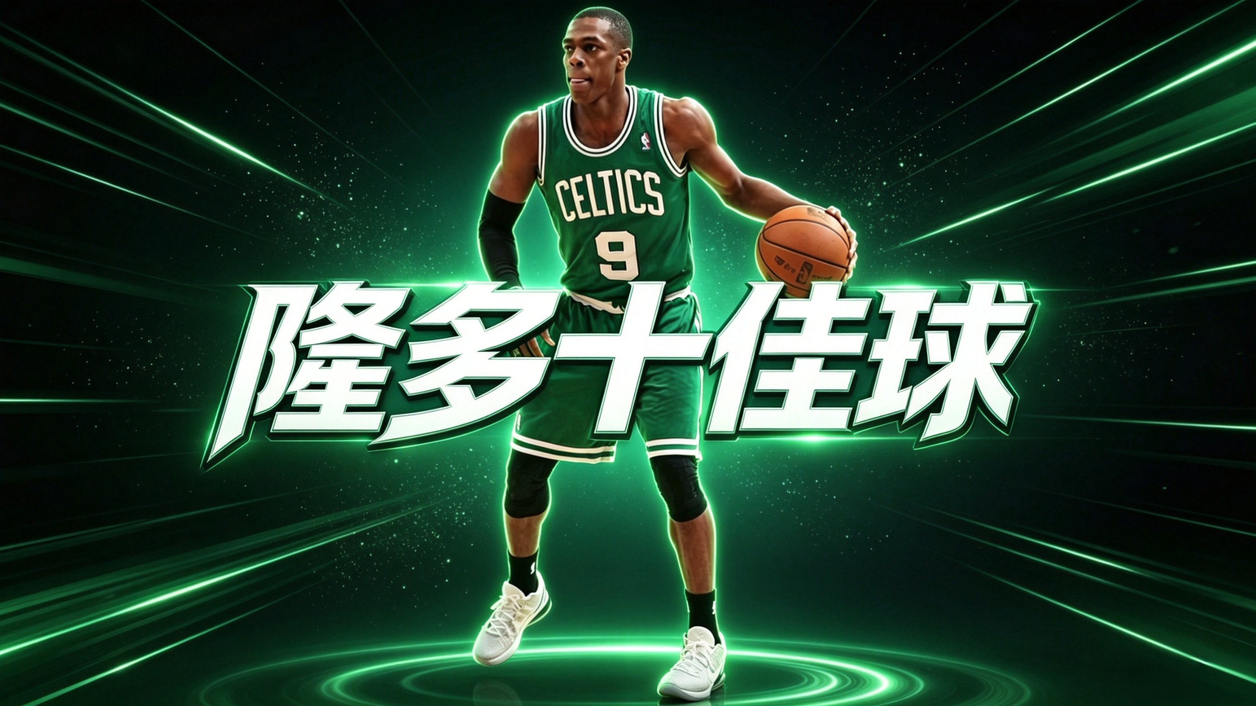 集锦｜控 卫 隆 多 十 佳 球